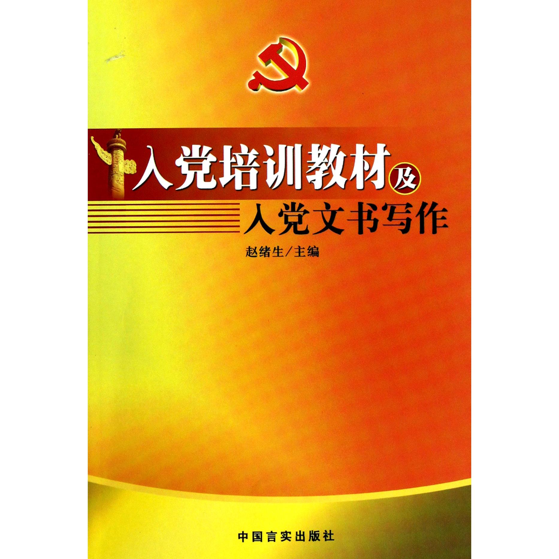 入党培训教材及入党文书写作