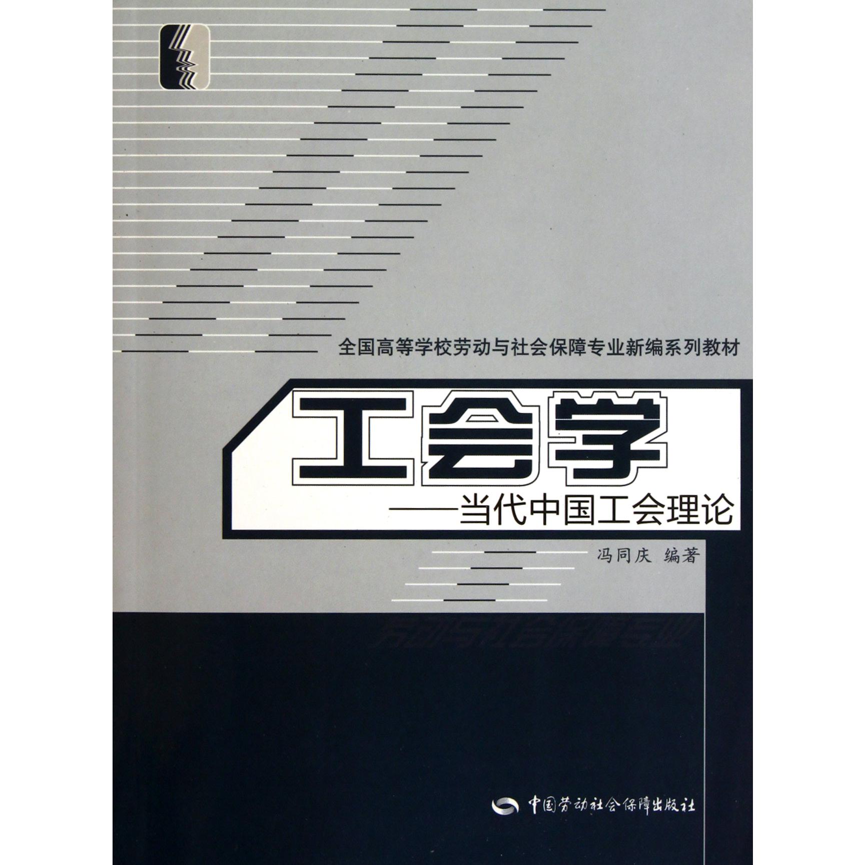 工会学--当代中国工会理论（全国高等学校劳动与社会保障专业新编系列教材）