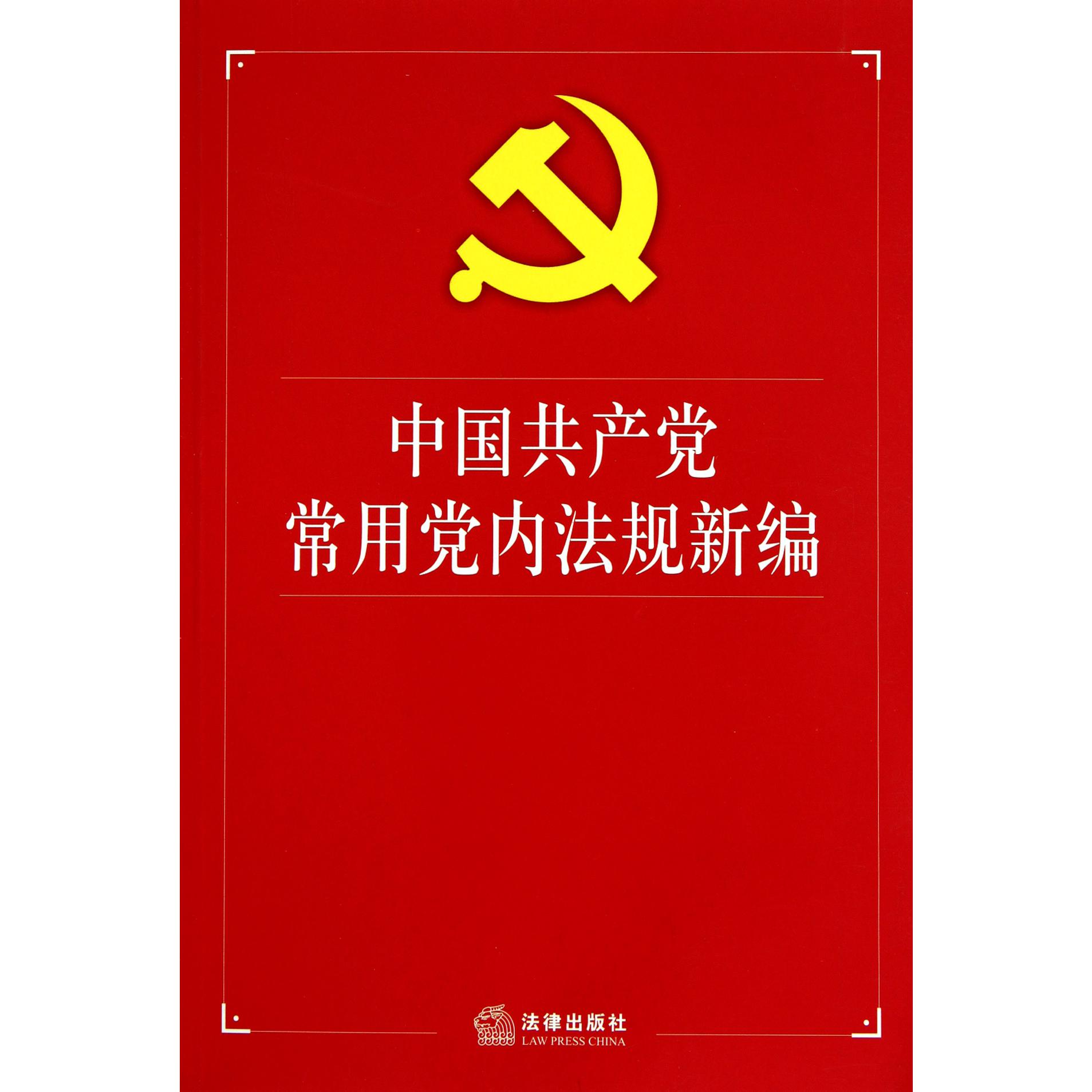 中国共产党常用党内法规新编