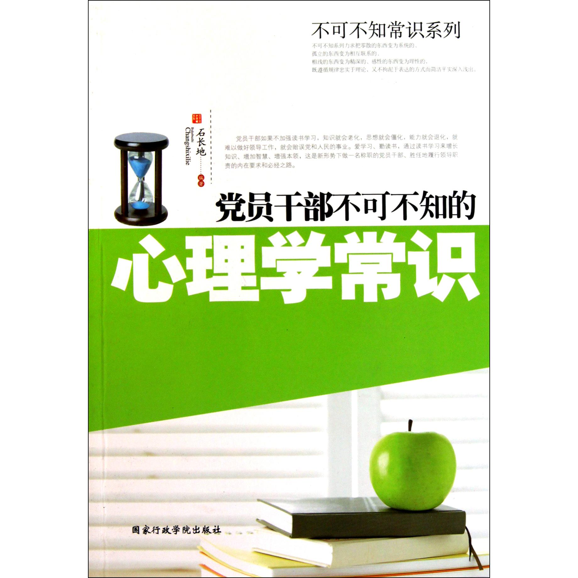 党员干部不可不知的心理学常识/不可不知常识系列