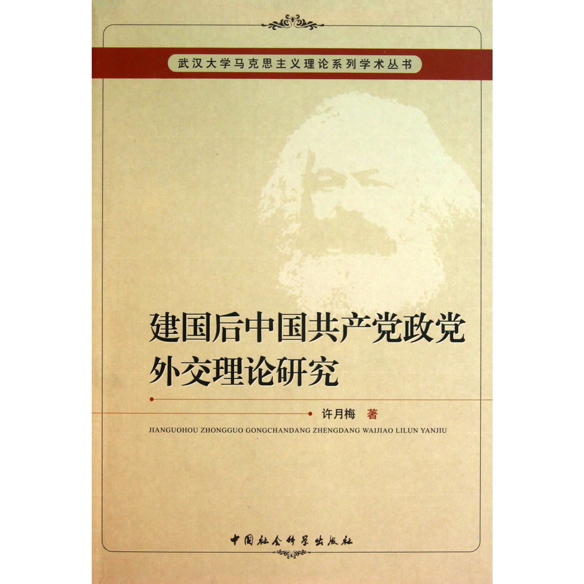 建国后中国共产党政党外交理论研究/武汉大学马克思主义理论系列学术丛书