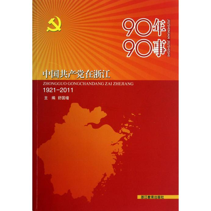 90年90事（中国共产党在浙江1921-2011）