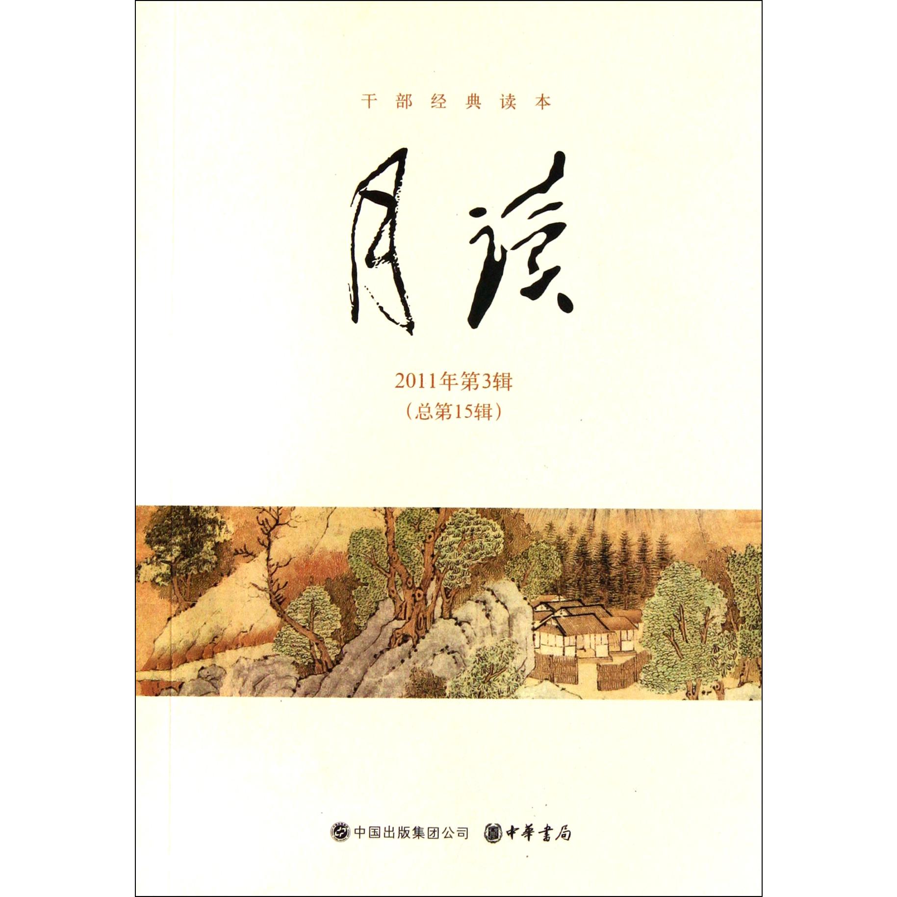 月读（2011年第3辑总第15辑）