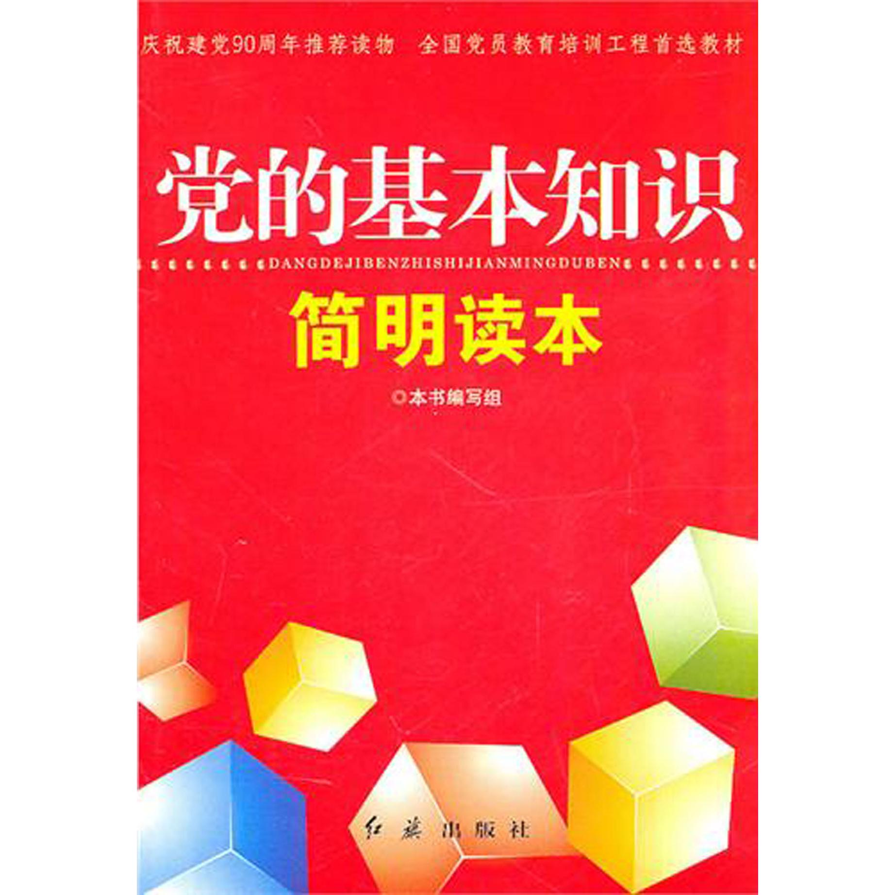 党的基本知识简明读本