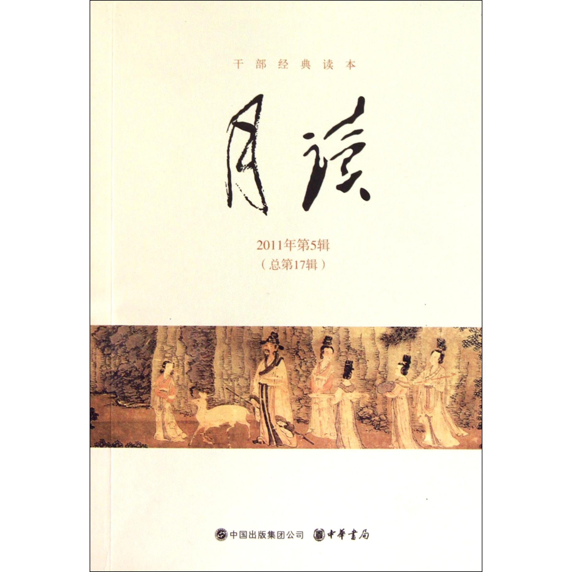 月读（2011年第5辑总第17辑干部经典读本）