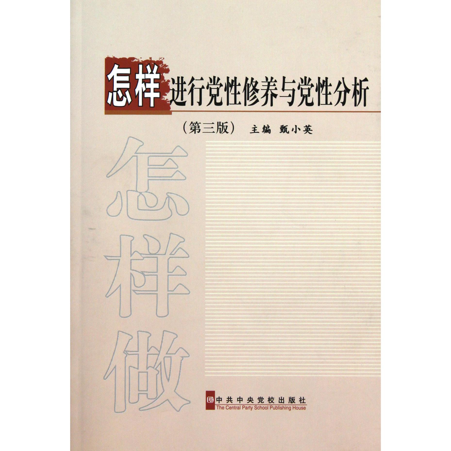 怎样进行党性修养与党性分析（第3版）