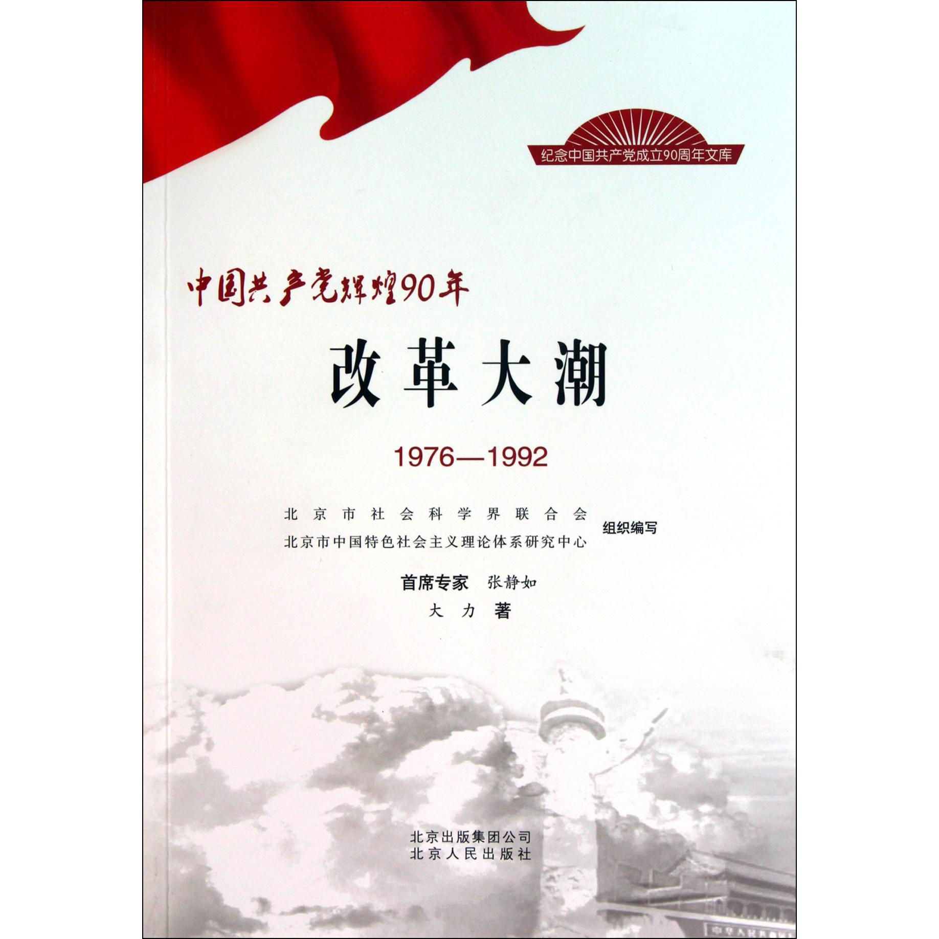 改革大潮（1976-1992）/纪念中国共产党成立90周年文库