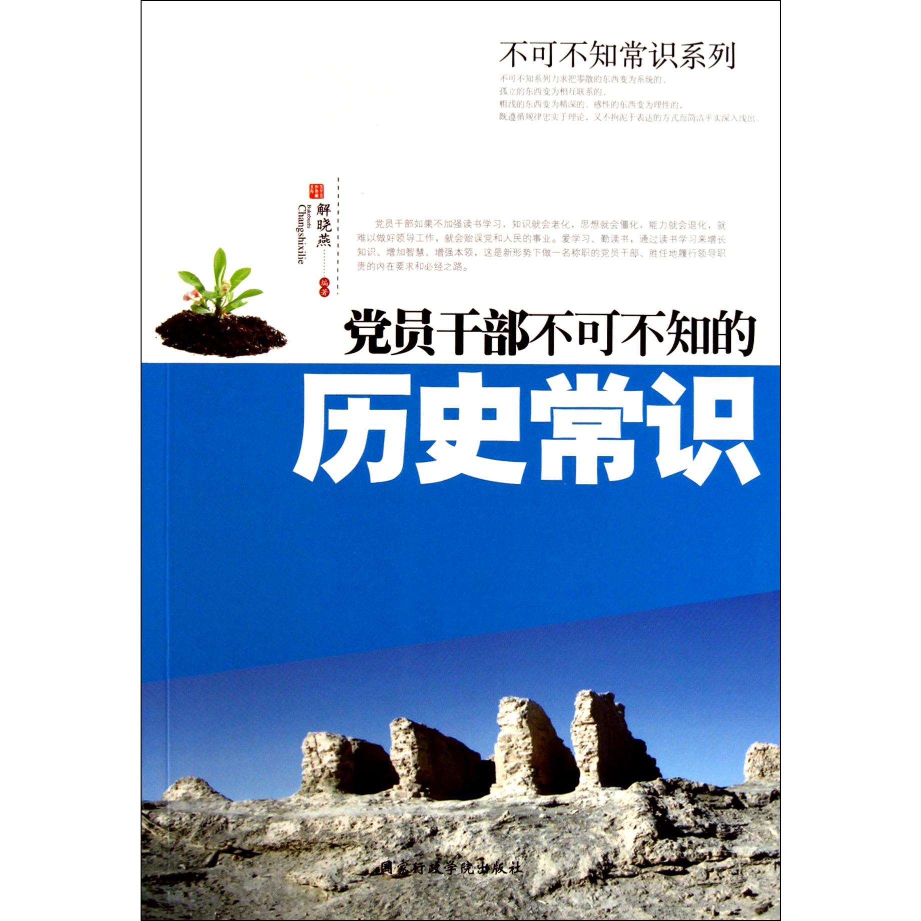 党员干部不可不知的历史常识/不可不知常识系列