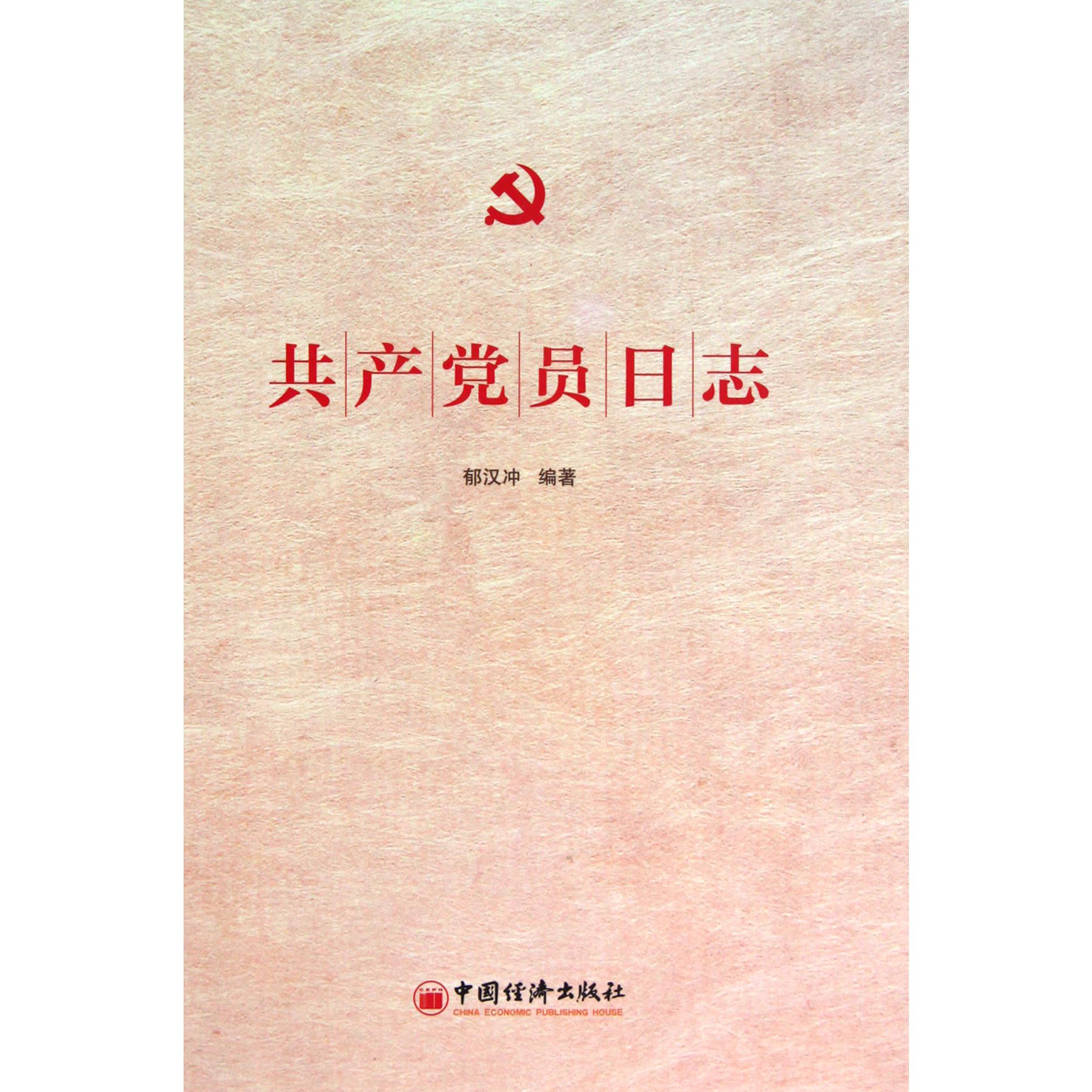 共产党员日志（精）