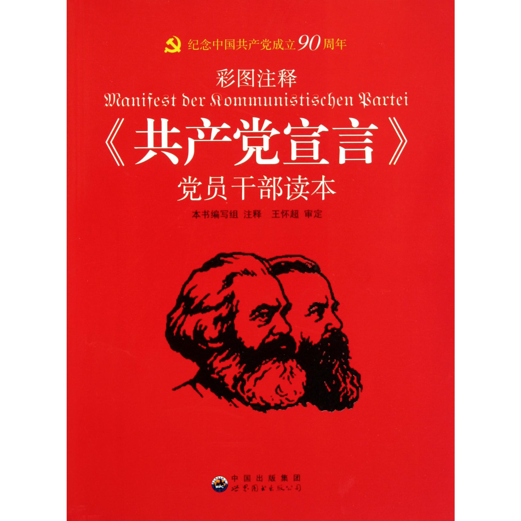 共产党宣言党员干部读本（彩图注释）