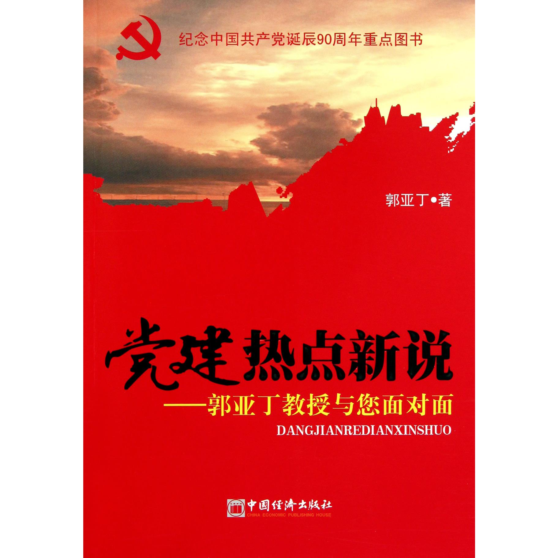党建热点新说--郭亚丁教授与您面对面