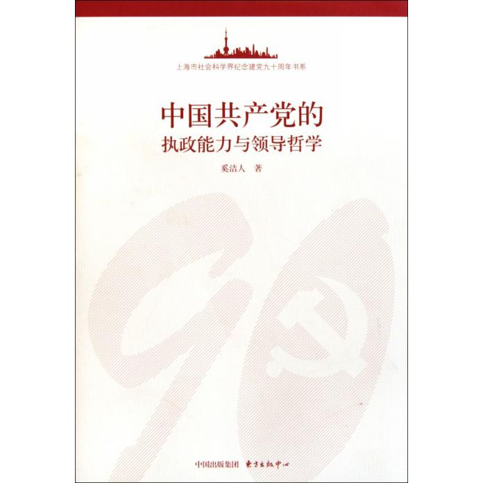 中国共产党的执政能力与领导哲学/上海市社会科学界纪念建党九十周年书系