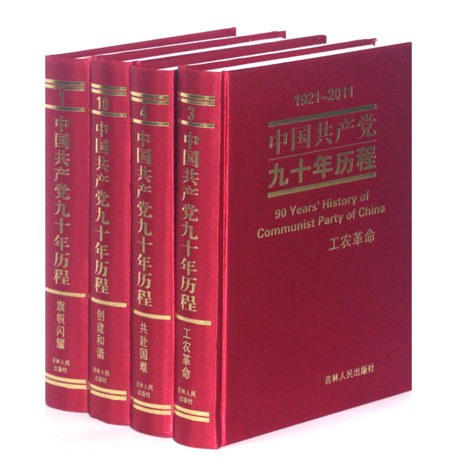 中国共产党九十年历程（共10册1921-2011）（精）