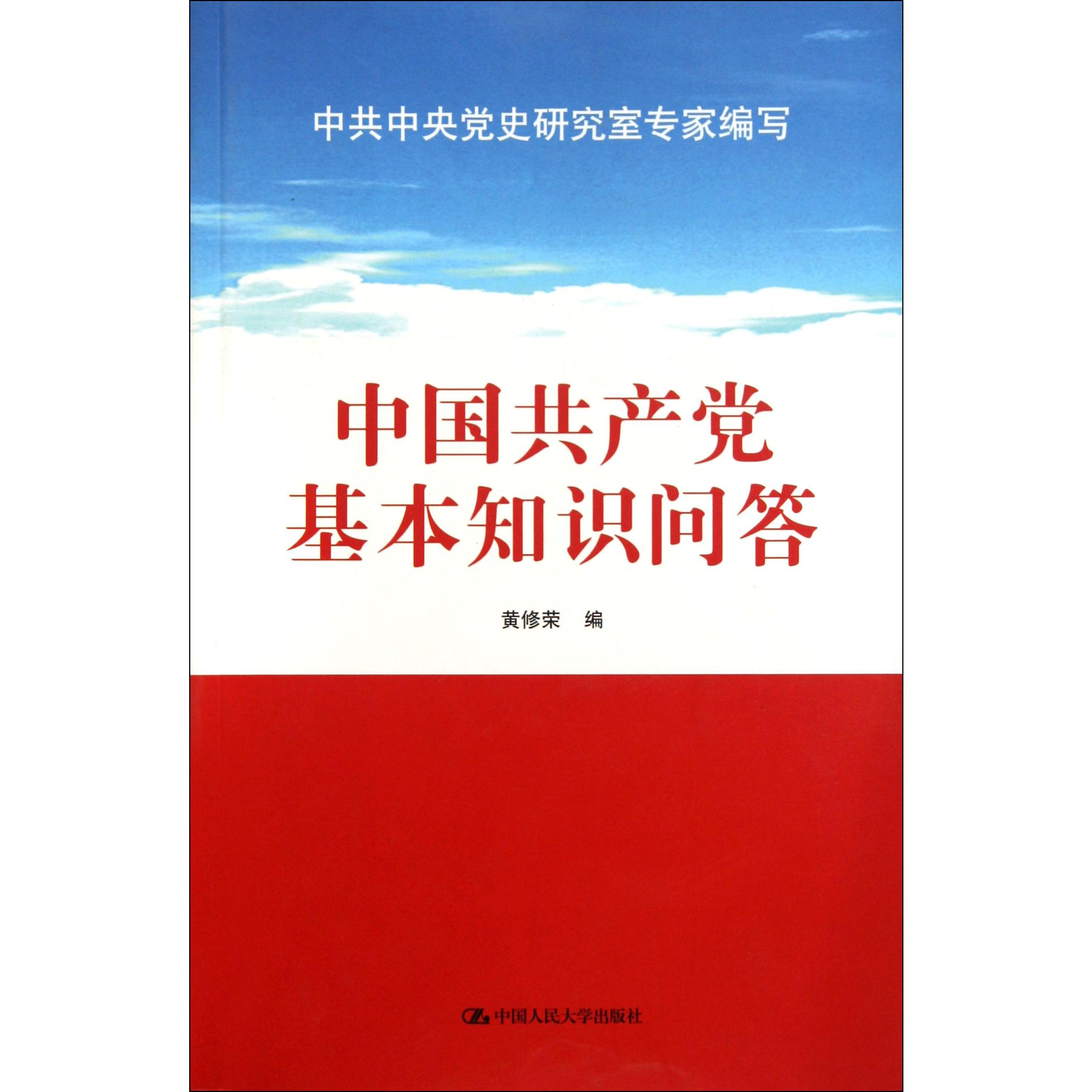 中国共产党基本知识问答