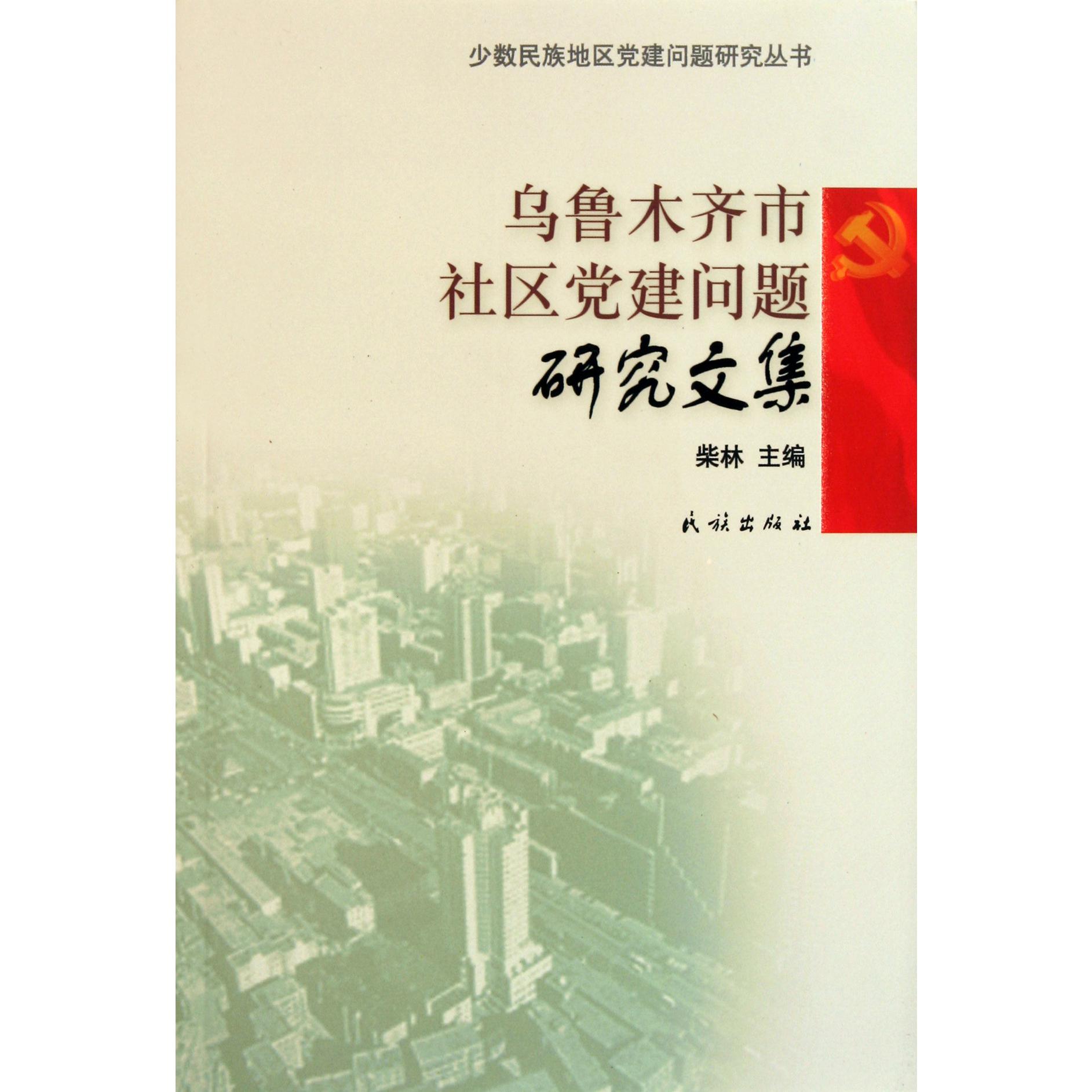 乌鲁木齐市社区党建问题研究文集/少数民族地区党建问题研究丛书
