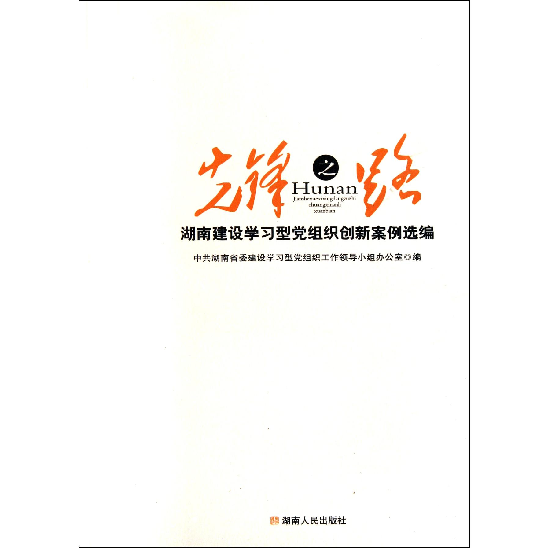 先锋之路（湖南建设学习型党组织创新案例选编）