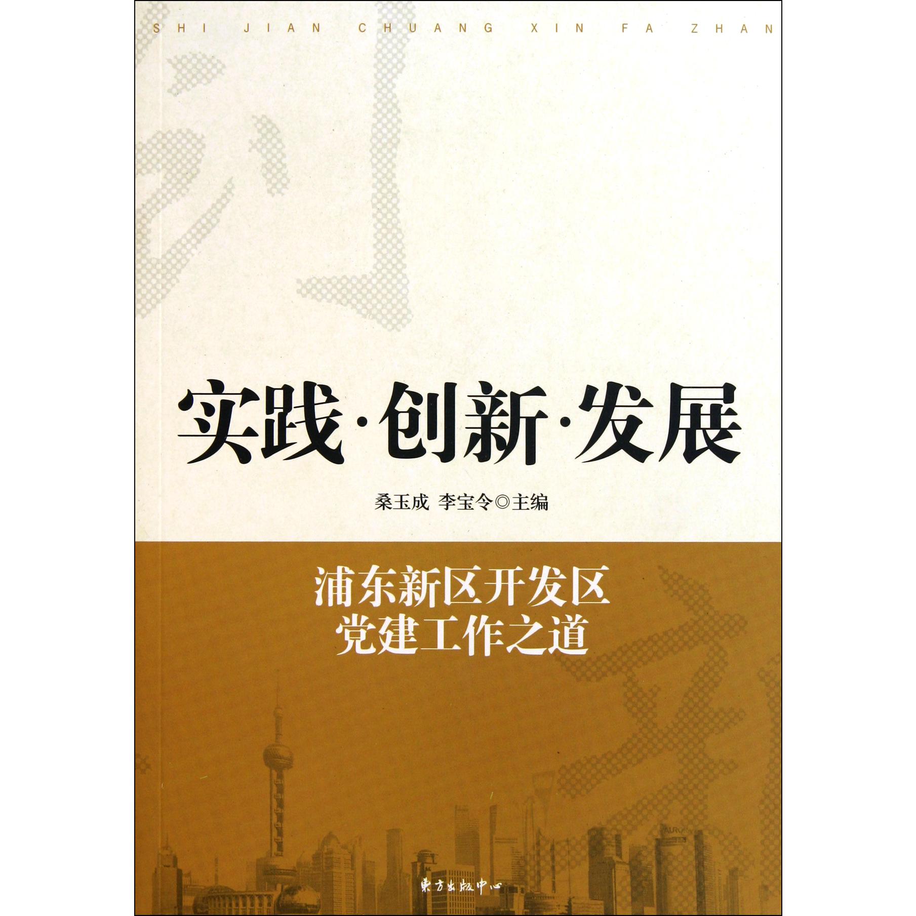 实践创新发展（浦东新区开发区党建工作之道）