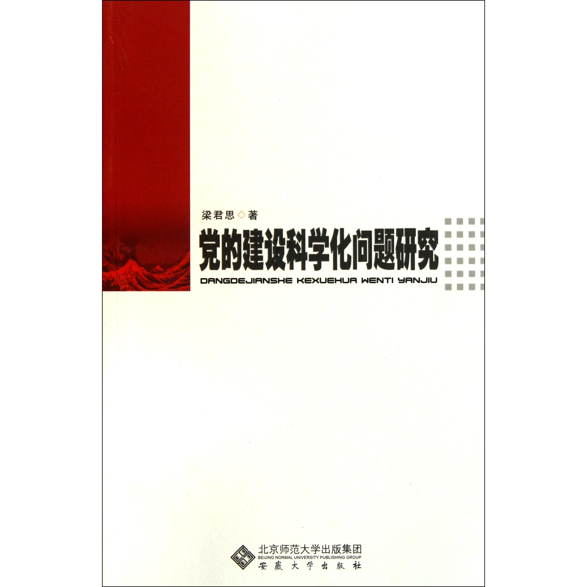 党的建设科学化问题研究