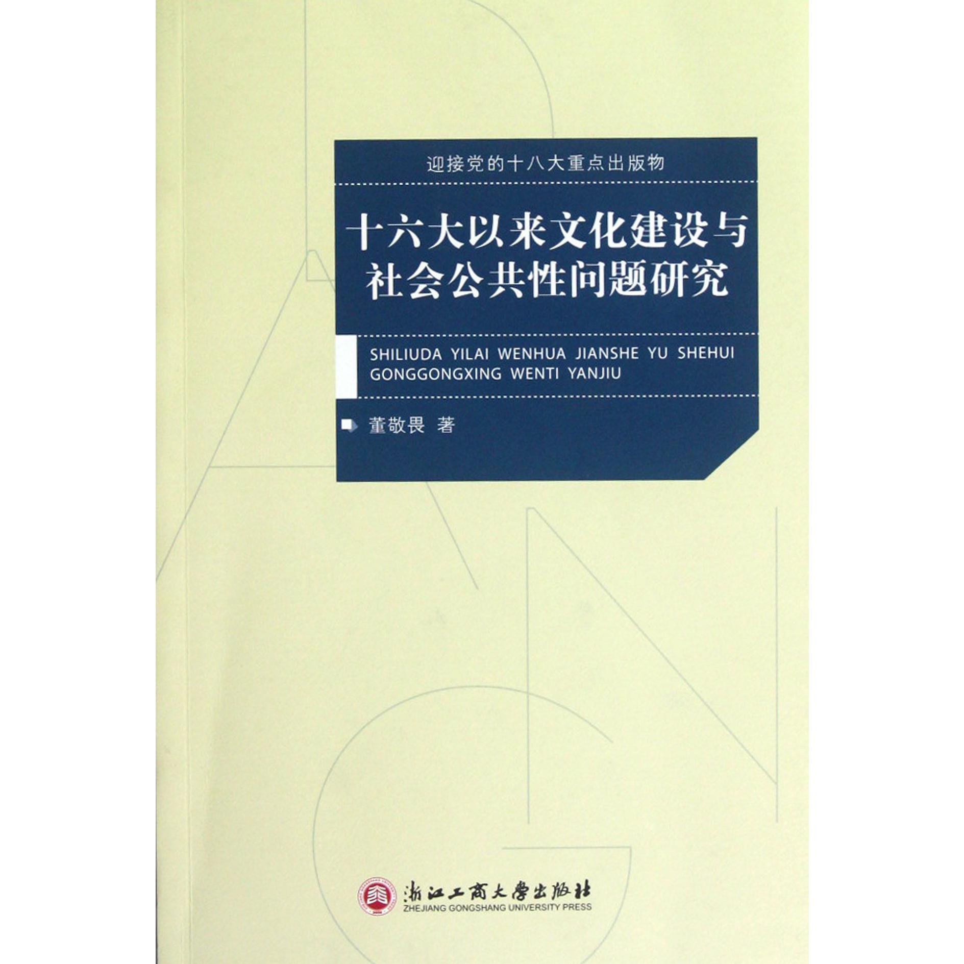 十六大以来文化建设与社会公共性问题研究