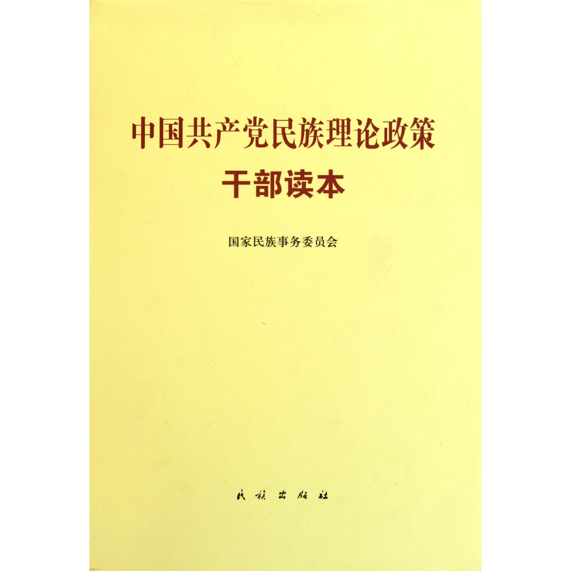 中国共产党民族理论政策干部读本（精）
