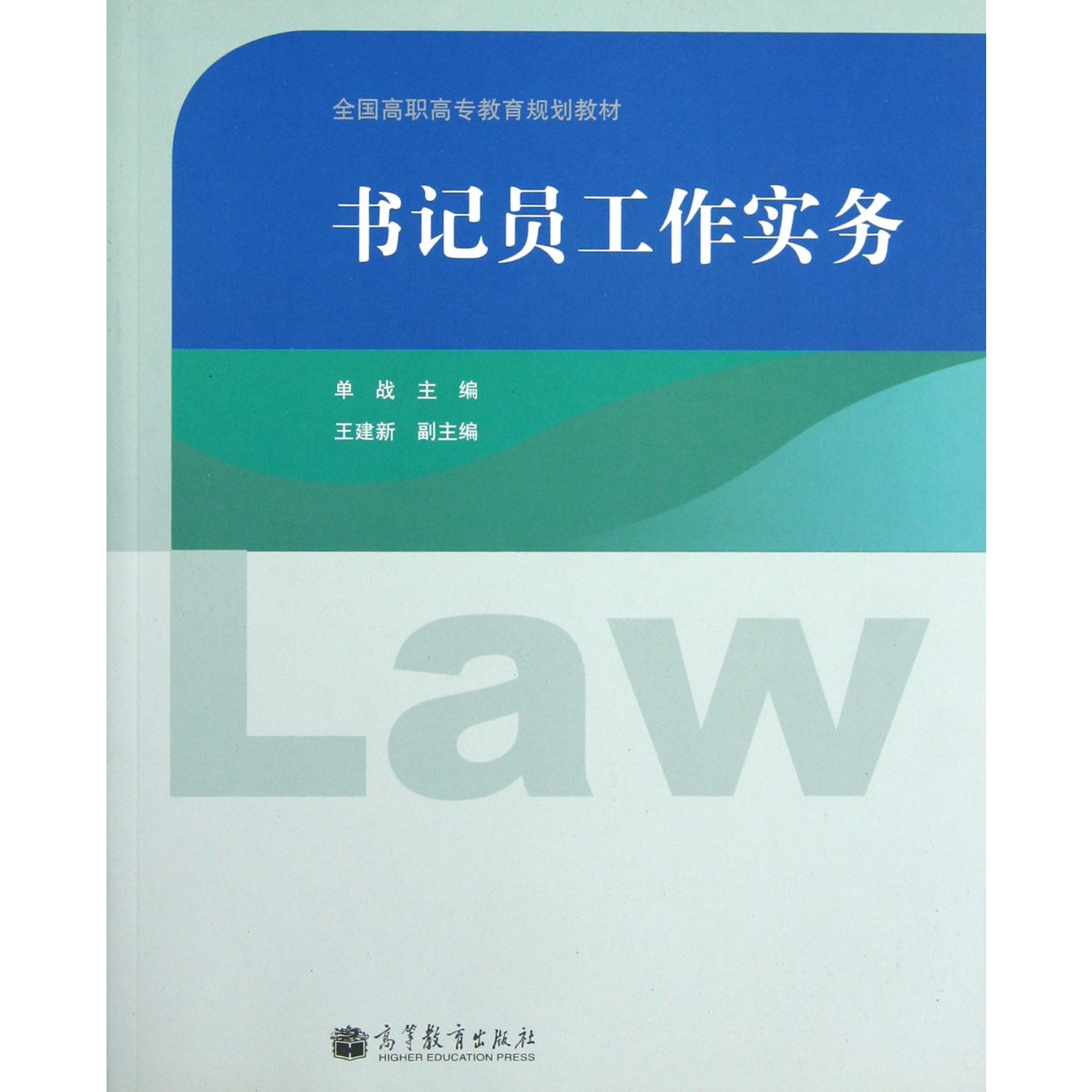 书记员工作实务（全国高职高专教育规划教材）