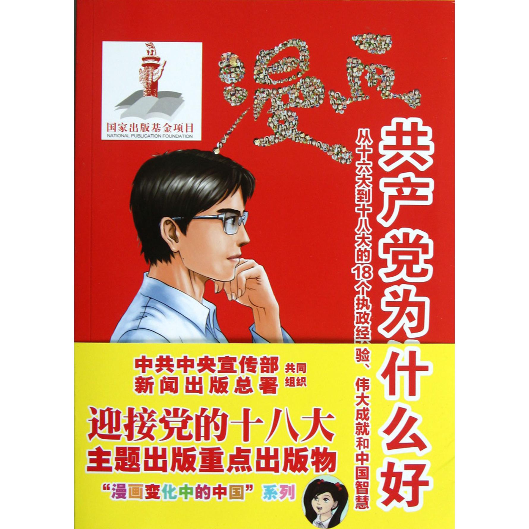 漫画共产党为什么好（从十六大到十八大的18个执政经验伟大成就和中国智慧）
