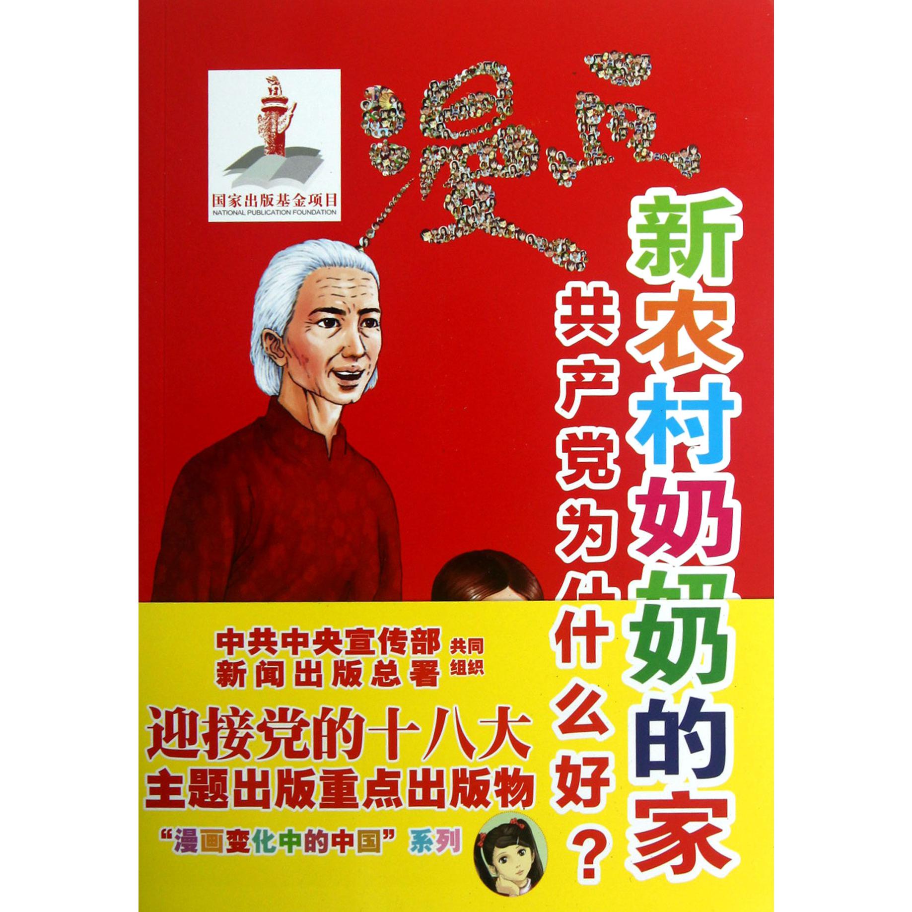 漫画新农村奶奶的家（共产党为什么好）