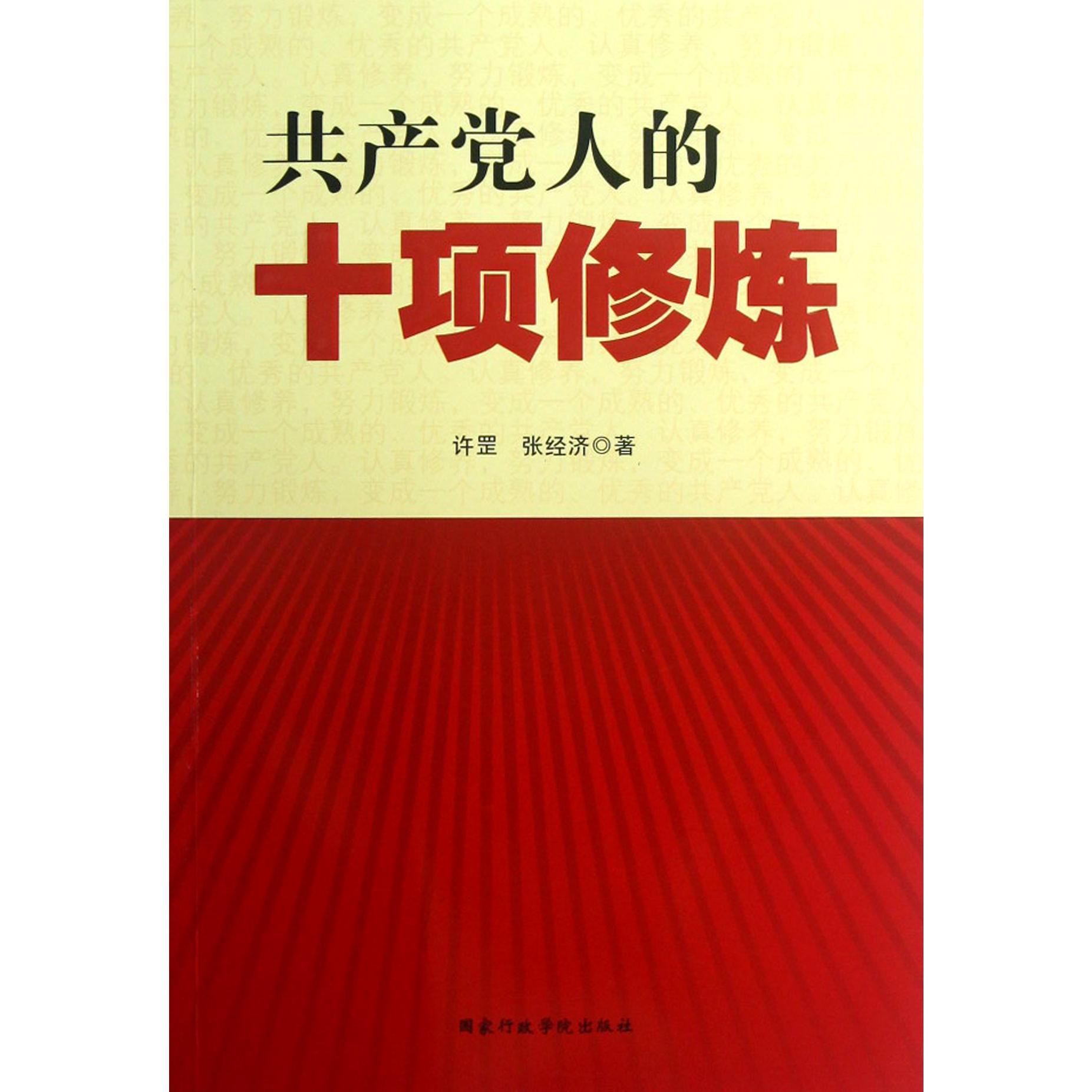 共产党人的十项修炼