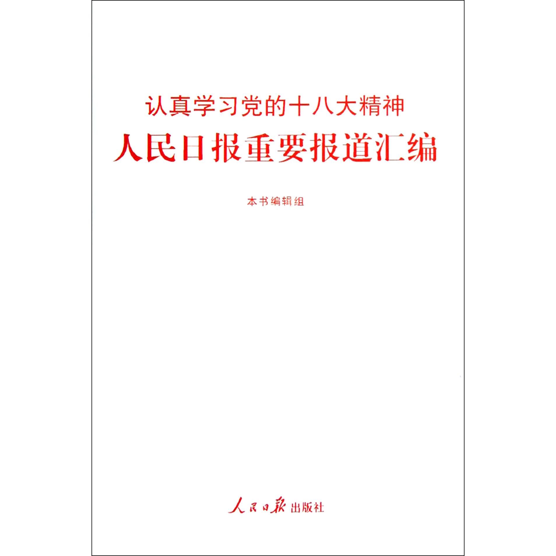 认真学习党的十八大精神人民日报重要报道汇编