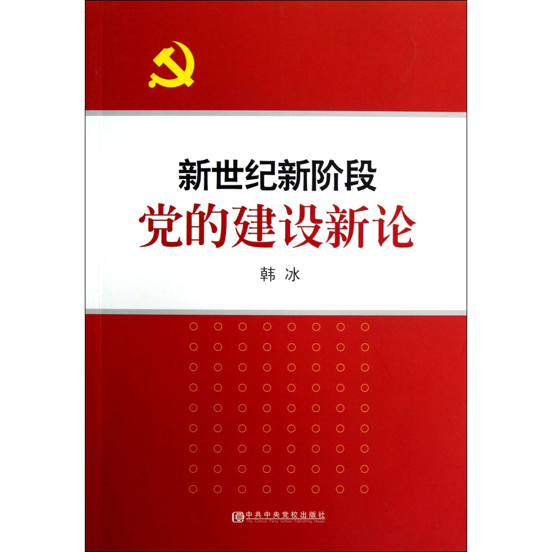 新世纪新阶段党的建设新论