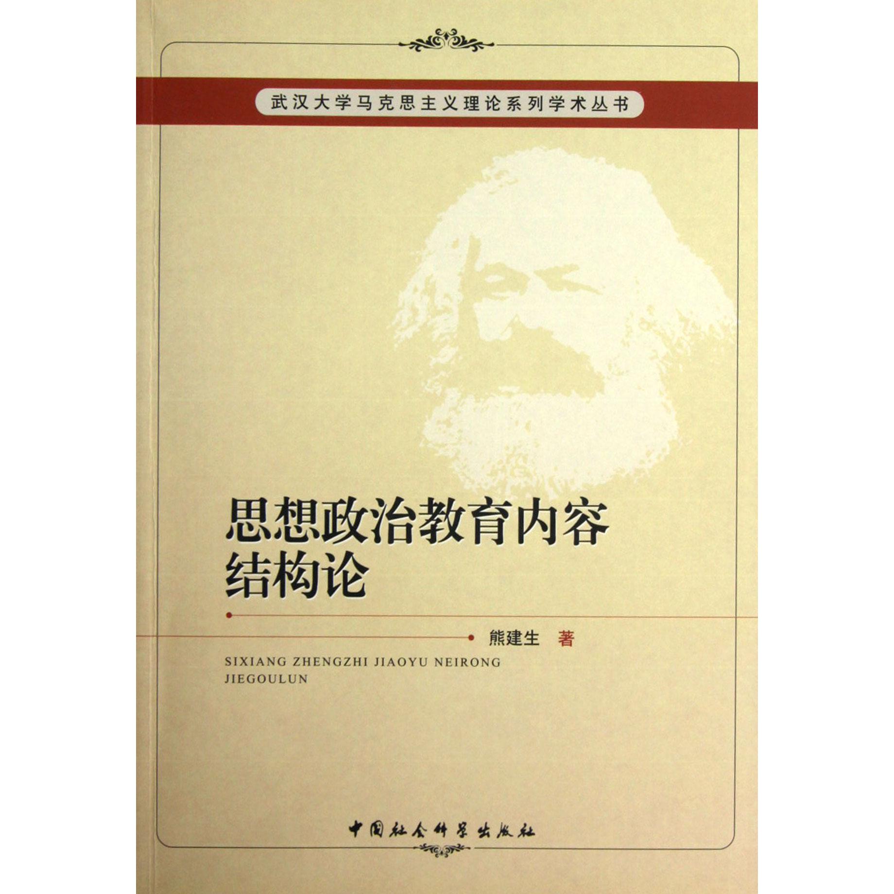 思想政治教育内容结构论/武汉大学马克思主义理论系列学术丛书