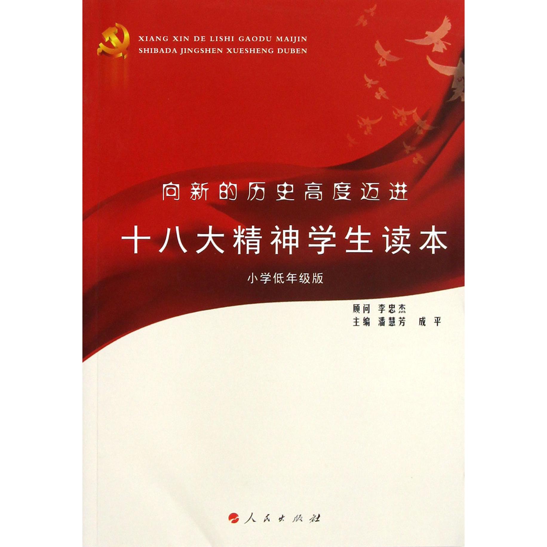 向新的历史高度迈进（十八大精神学生读本小学低年级版）
