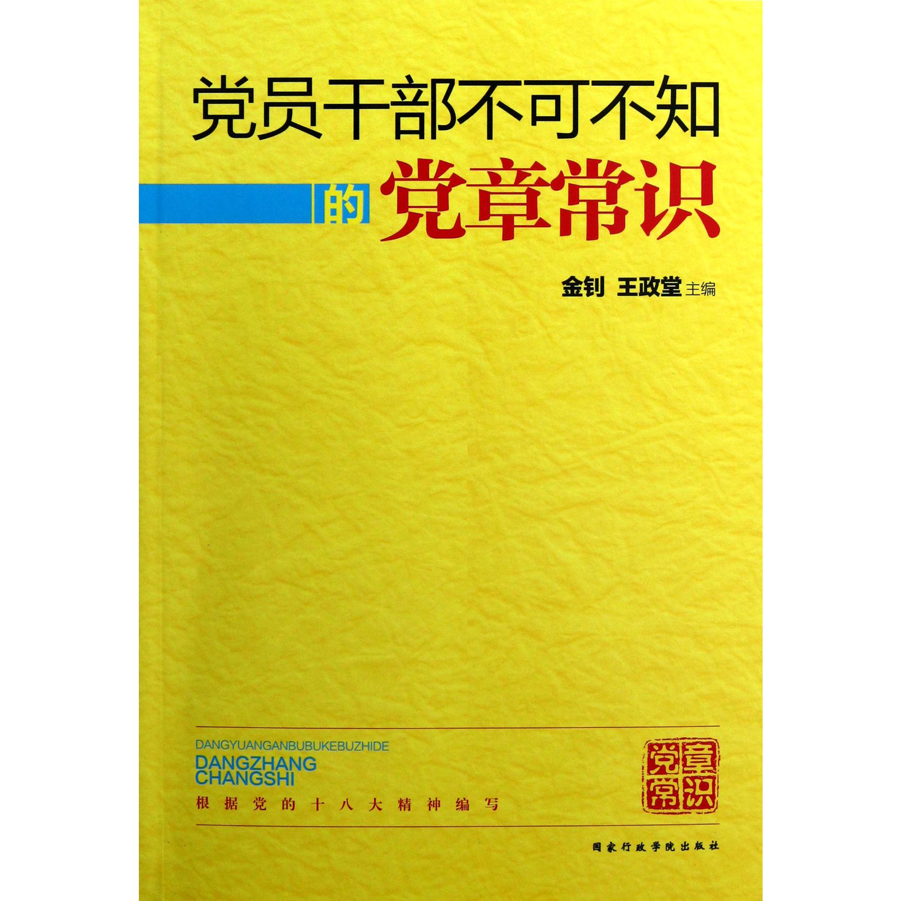 党员干部不可不知的党章常识