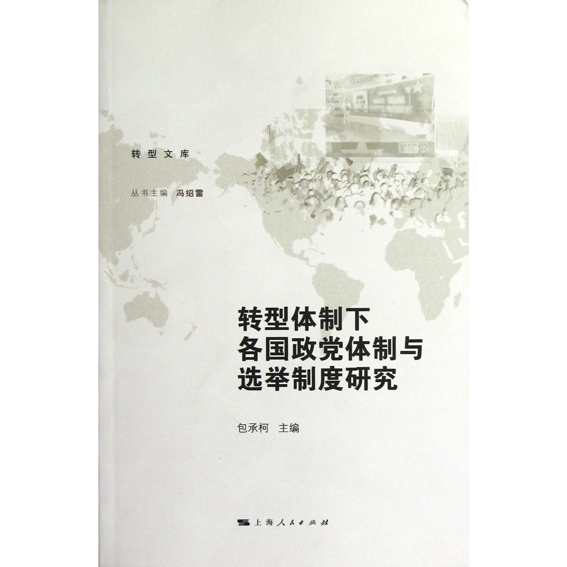 转型体制下各国政党体制与选举制度研究/转型文库