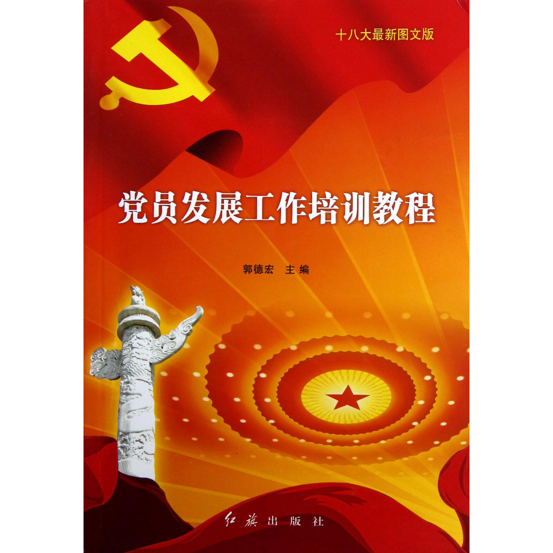 党员发展工作培训教程（十八大图文版）