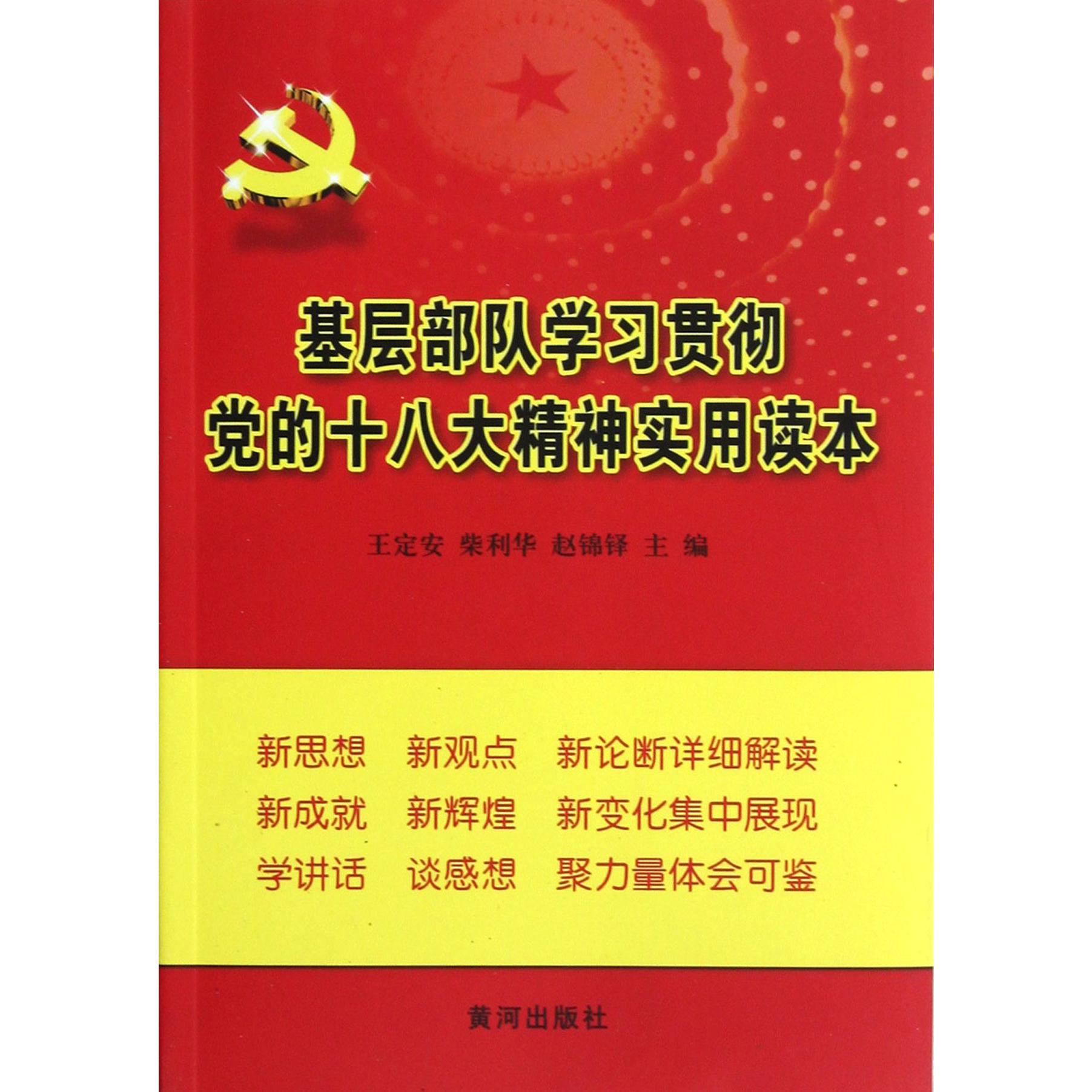 基层部队学习贯彻党的十八大精神实用读本