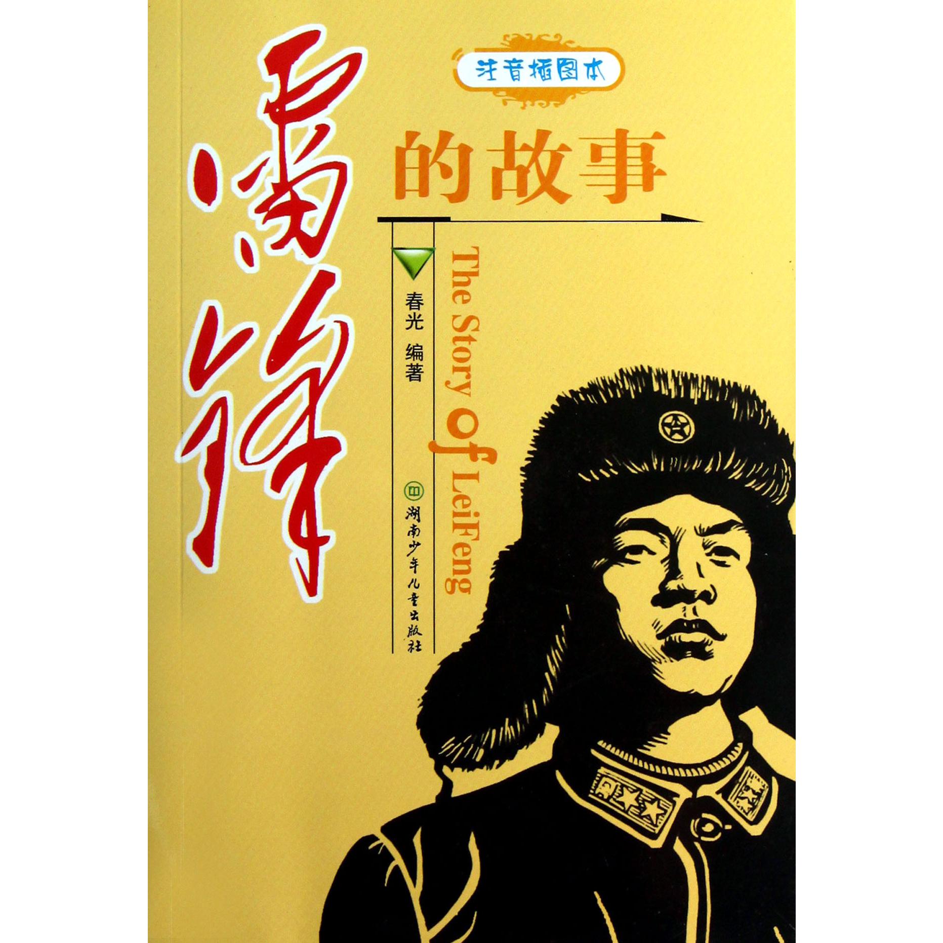 雷锋的故事（注音插图本）