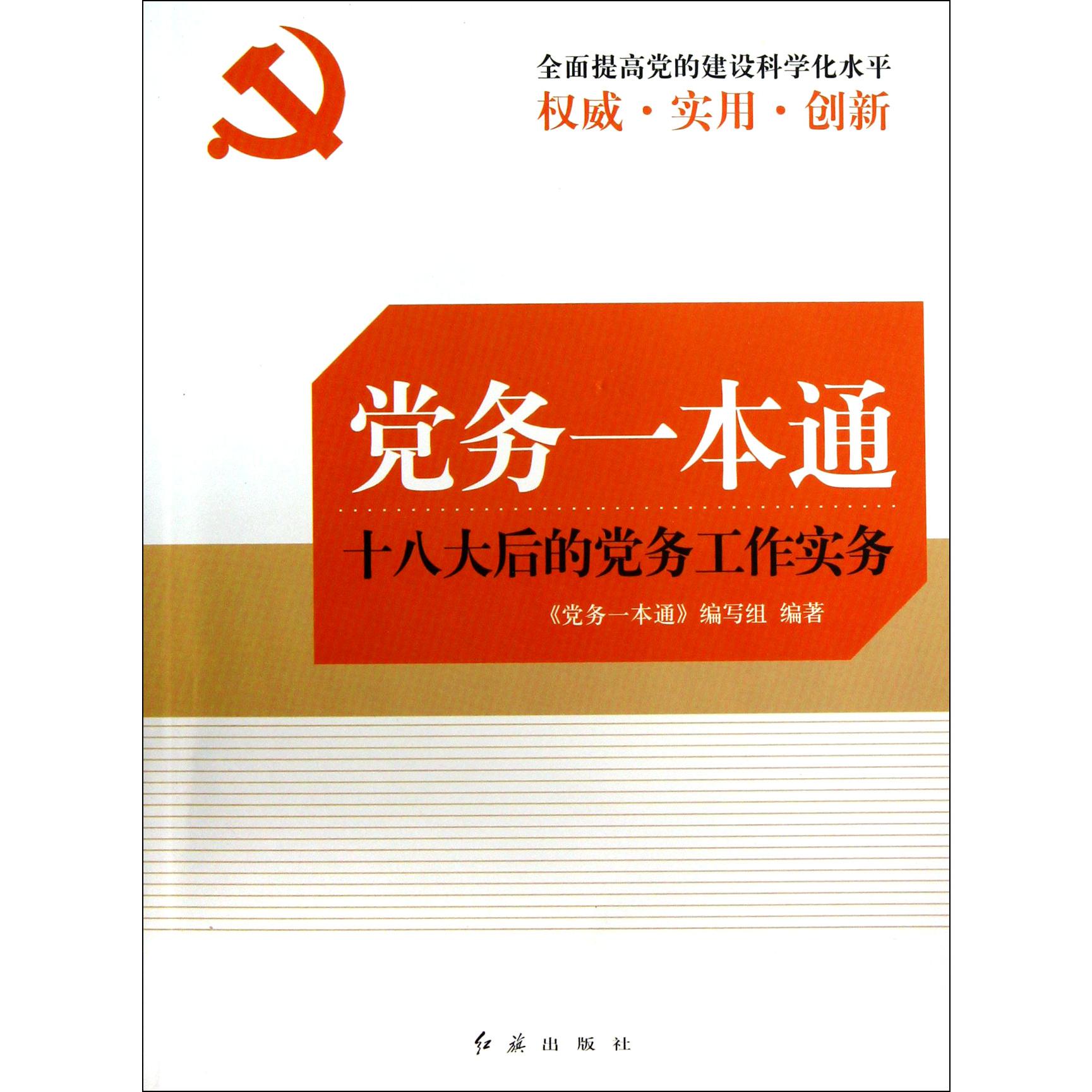 党务一本通（十八大后的党务工作实务）