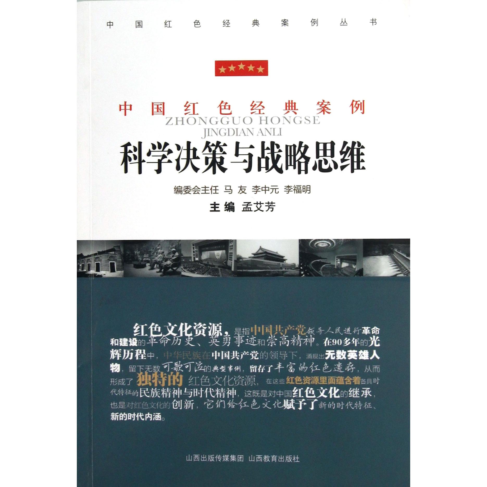 科学决策与战略思维/中国红色经典案例丛书