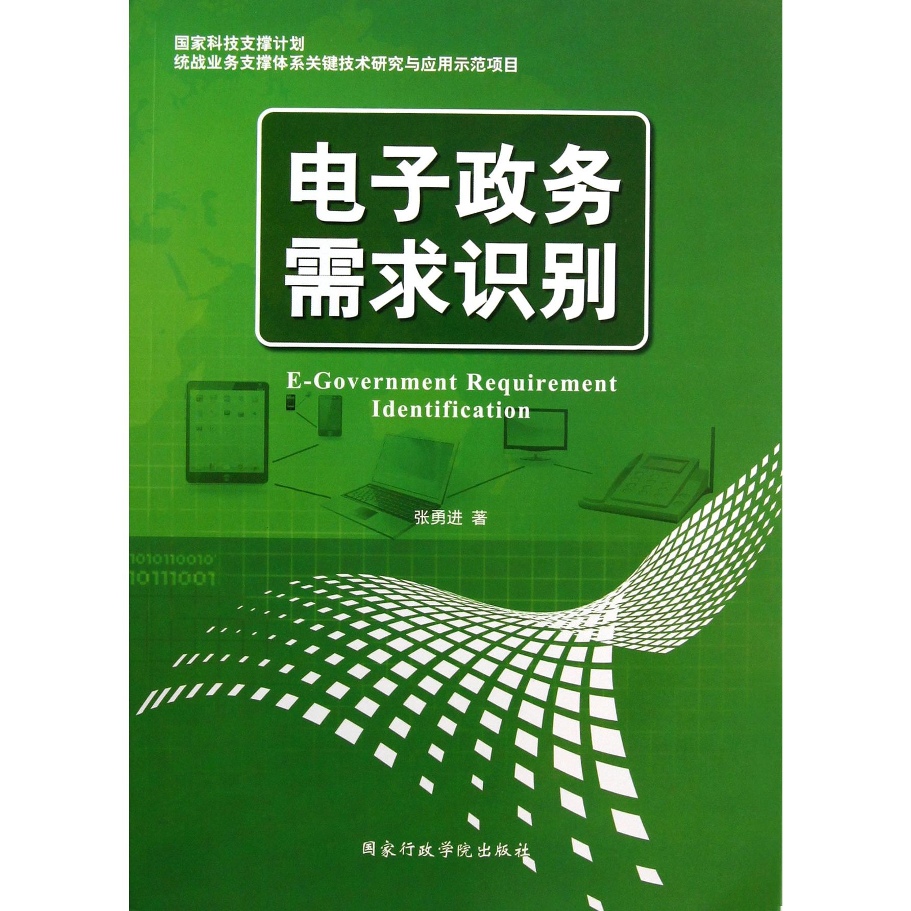 电子政务需求识别