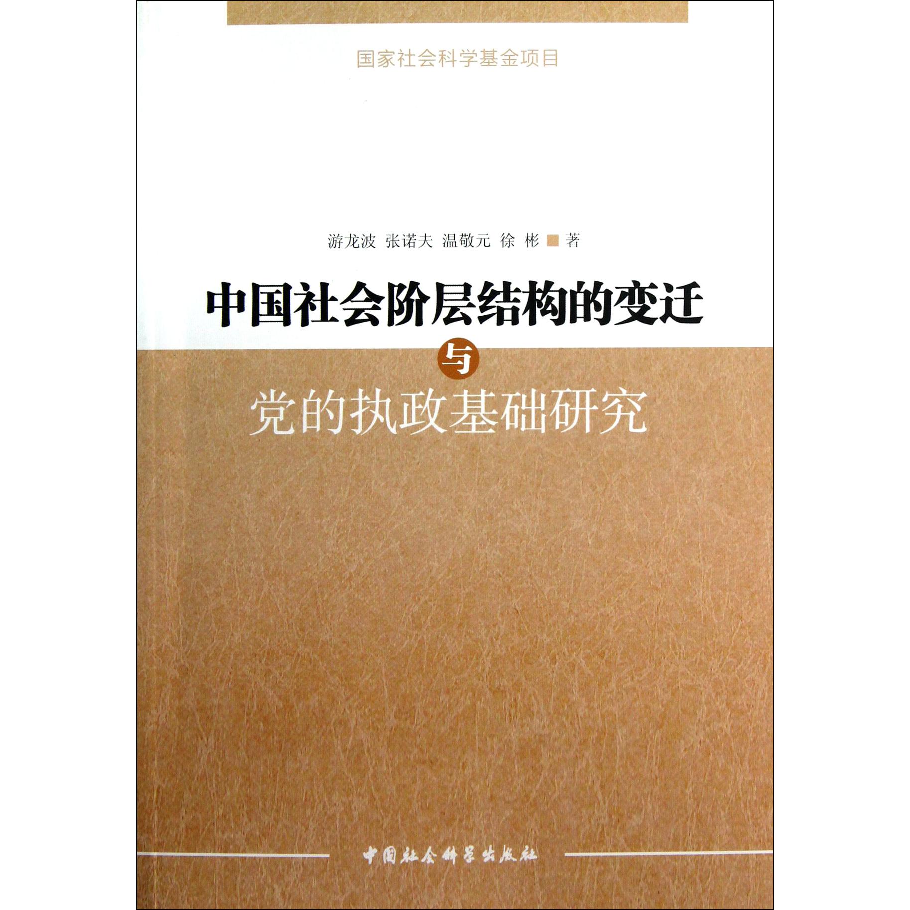 中国社会阶层结构的变迁与党的执政基础研究