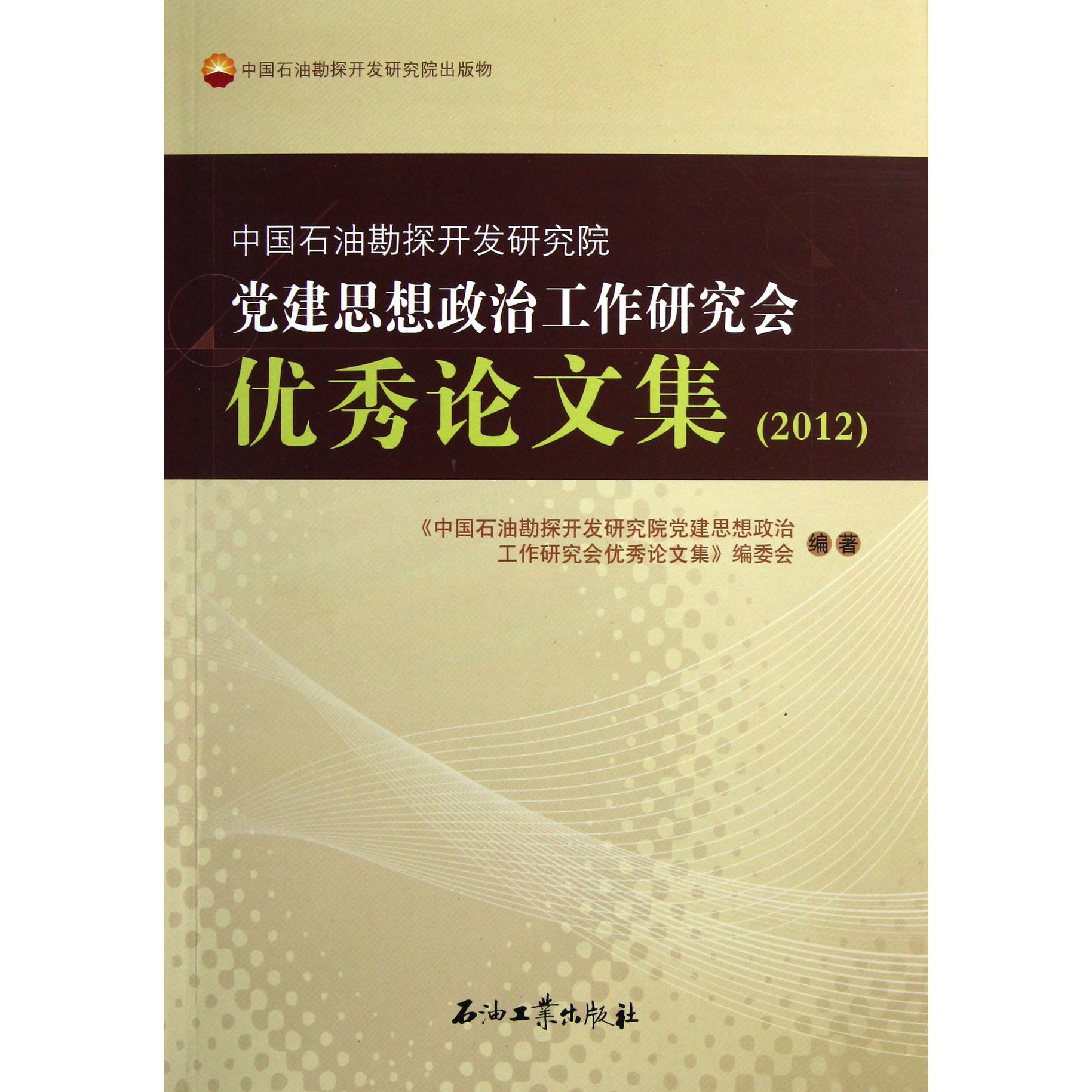 中国石油勘探开发研究院党建思想政治工作研究会优秀论文集（2012）