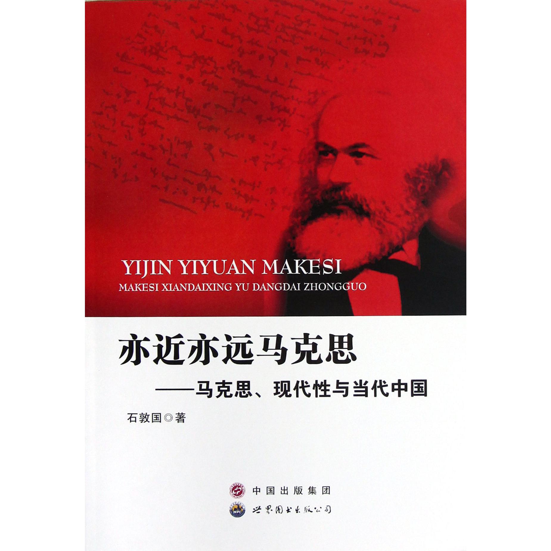亦近亦远马克思--马克思现代性与当代中国