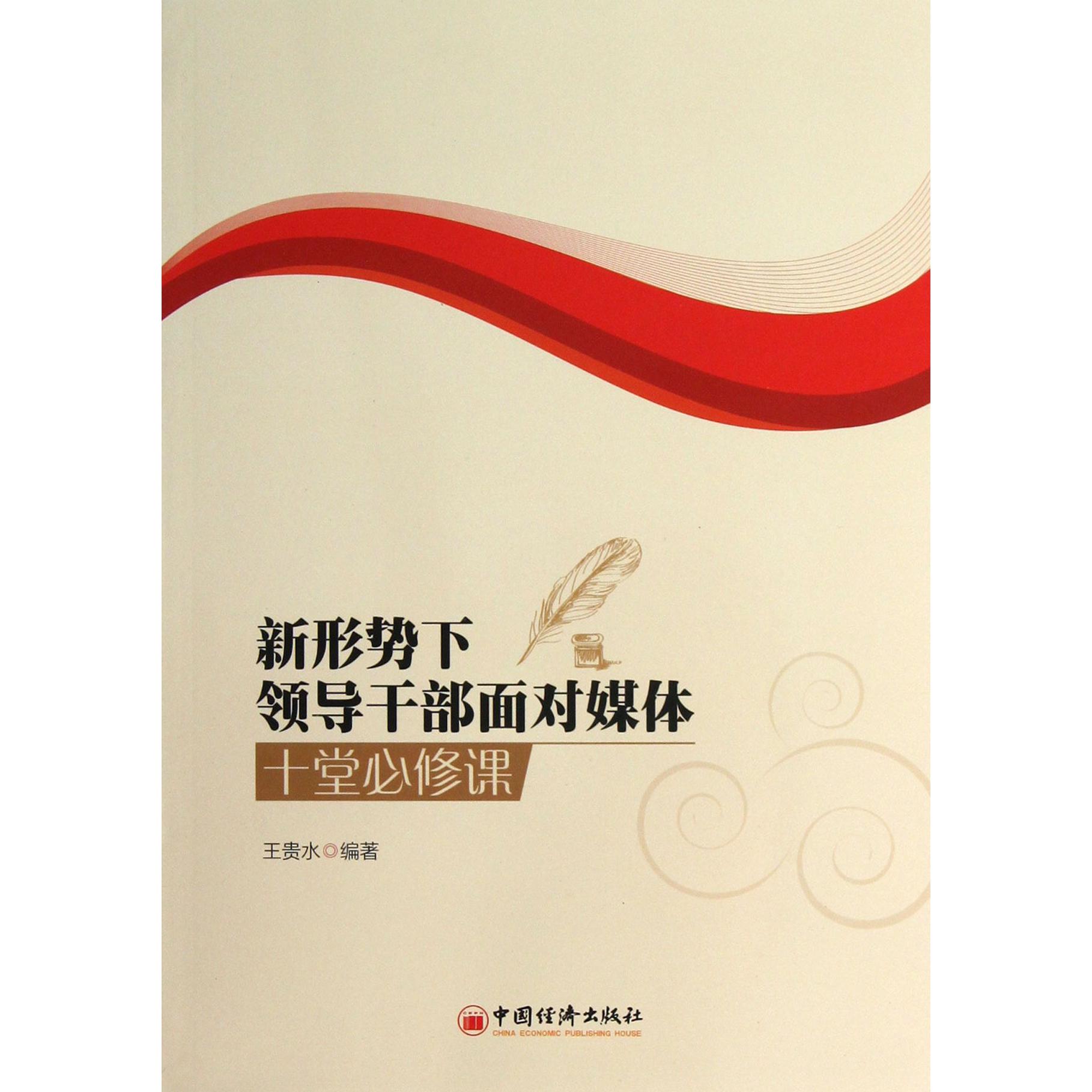 新形势下领导干部面对媒体十堂必修课