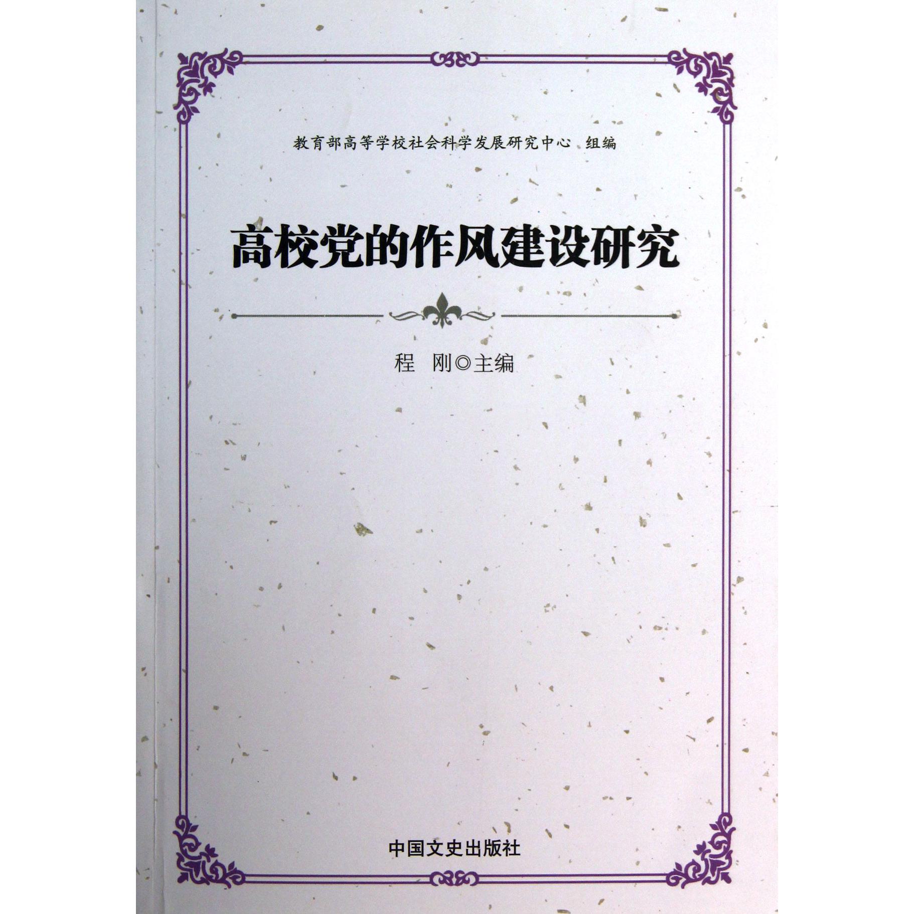 高校党的作风建设研究