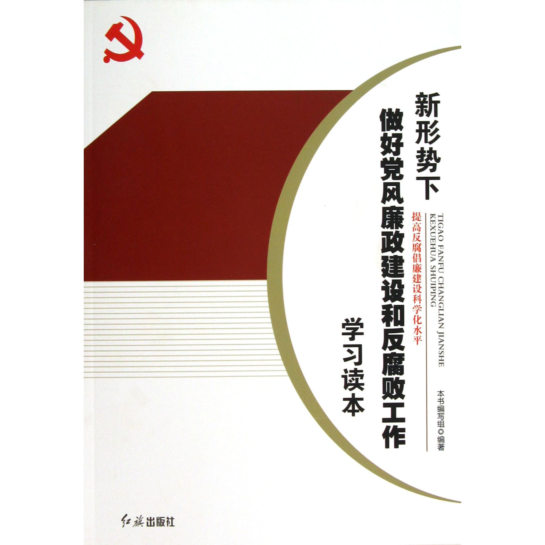 新形势下做好党风廉政建设和反腐败工作学习读本