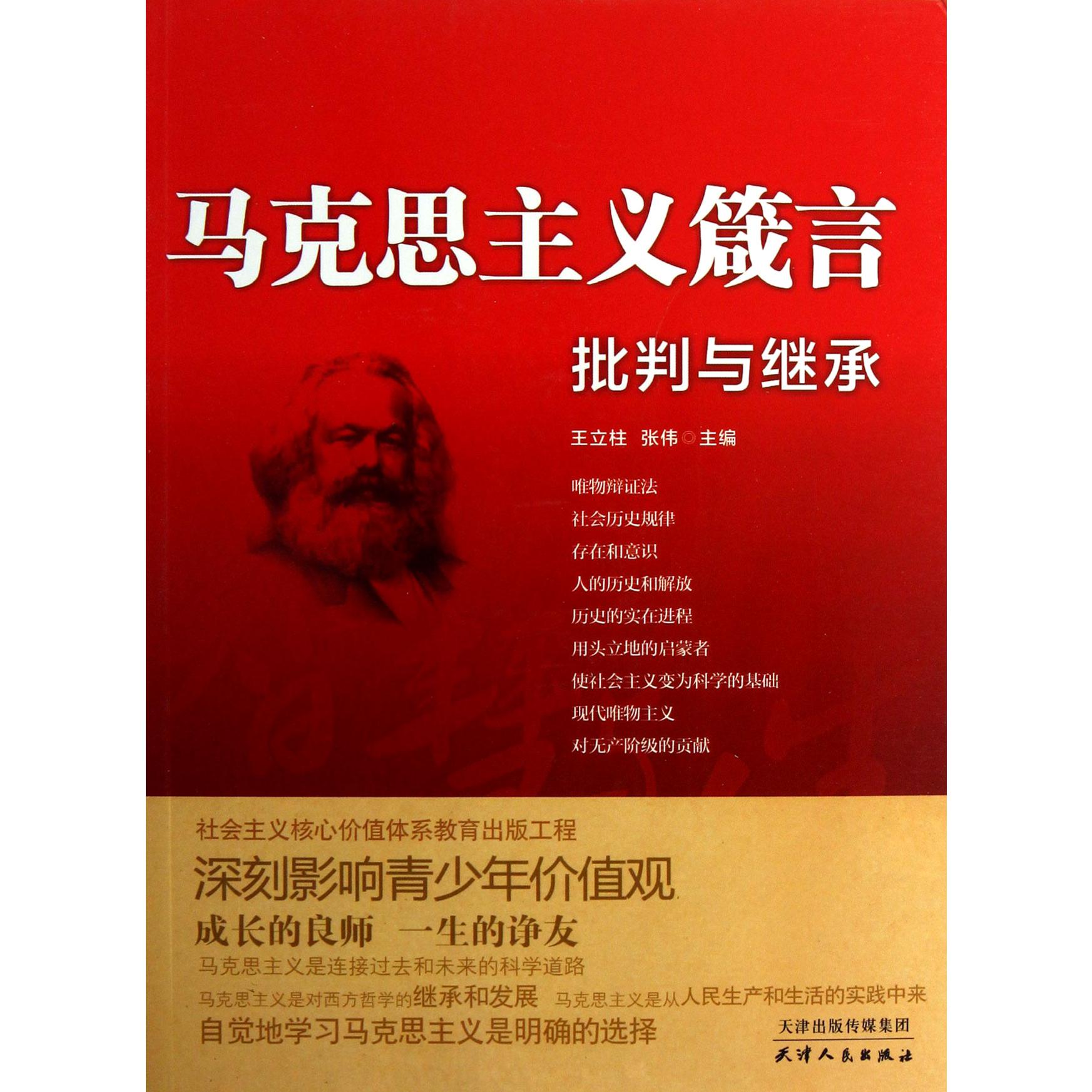 批判与继承/马克思主义箴言