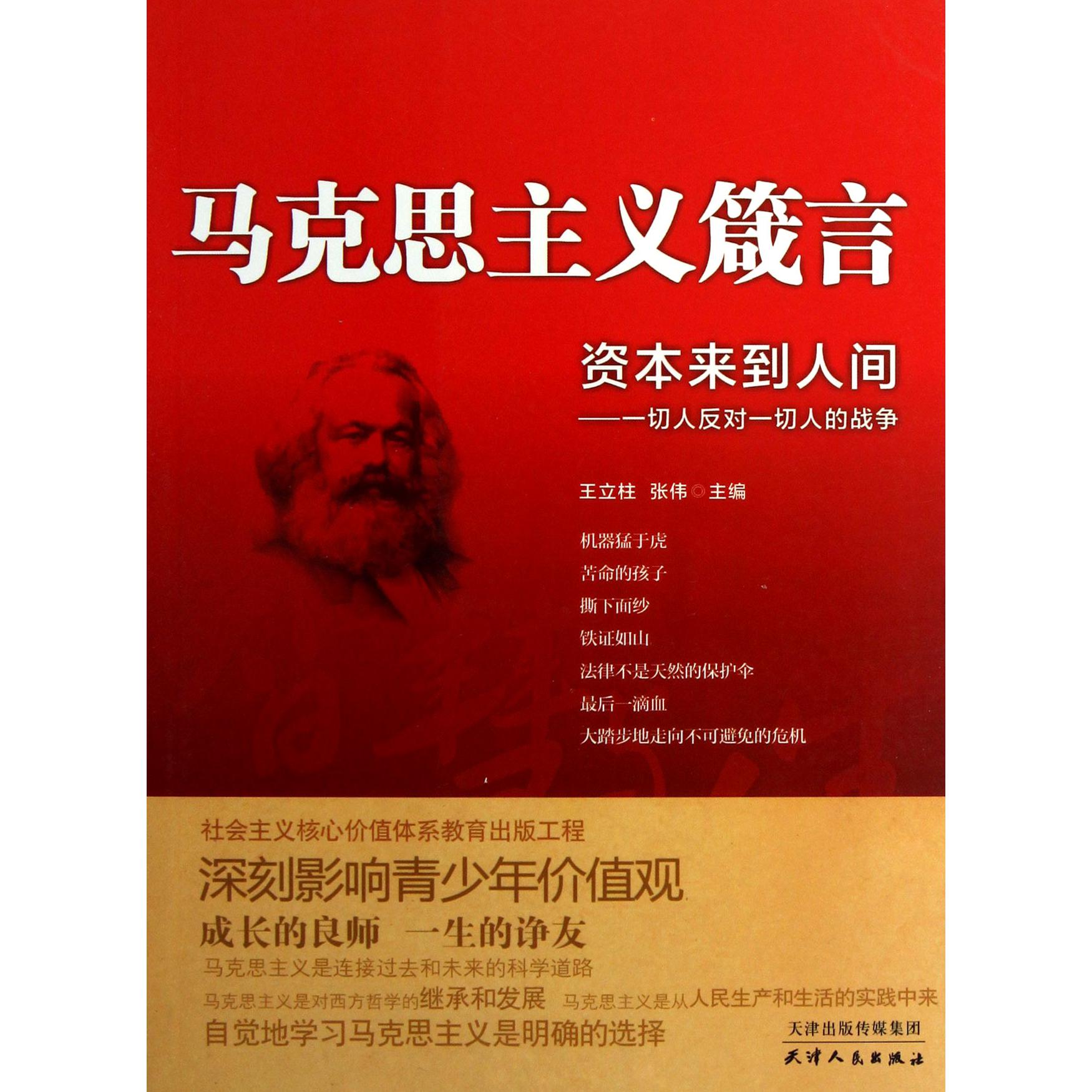 资本来到人间--一切人反对一切人的战争/马克思主义箴言