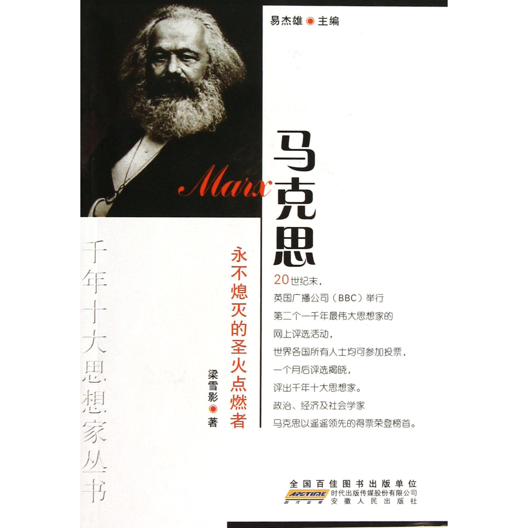 永不熄灭的圣火点燃者（马克思）/千年十大思想家丛书