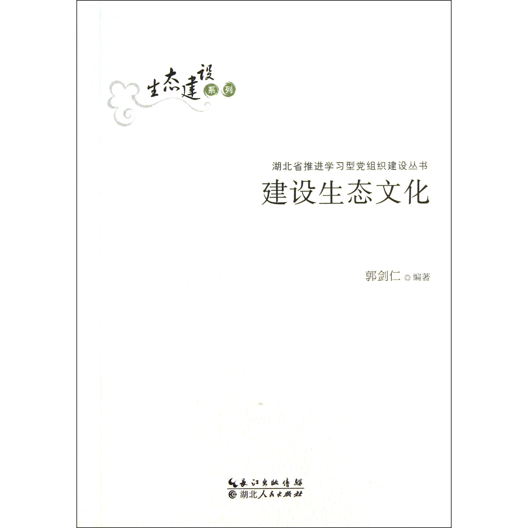 建设生态文化/生态建设系列/湖北省推进学习型党组织建设丛书